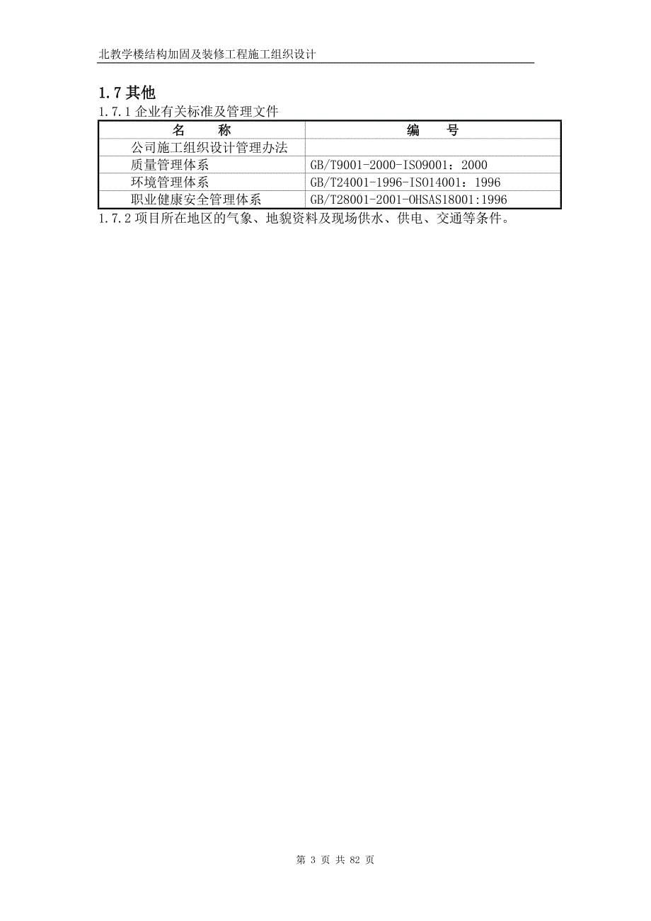 北京某教学楼结构加固及装修工程施工组织设计_第5页