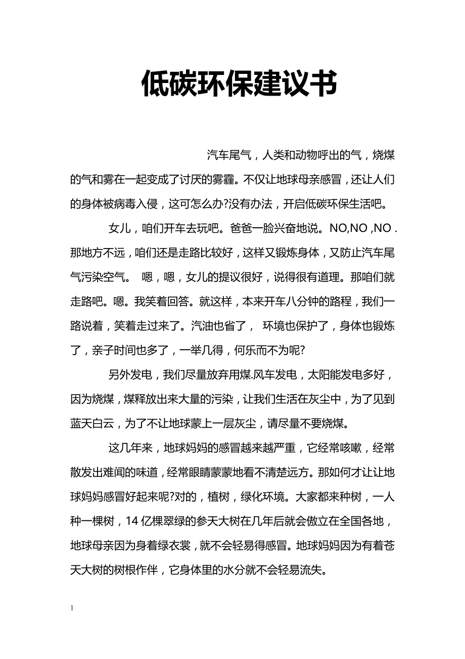 低碳环保建议书_第1页