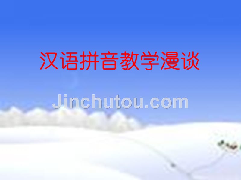 汉语拼音教学漫谈_第1页