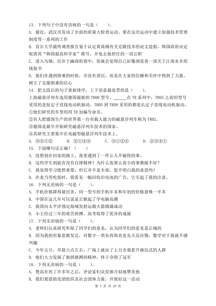 2008年河南省公务员录用考试《行政职业能力测验》试卷（真题）及参考答案_第3页