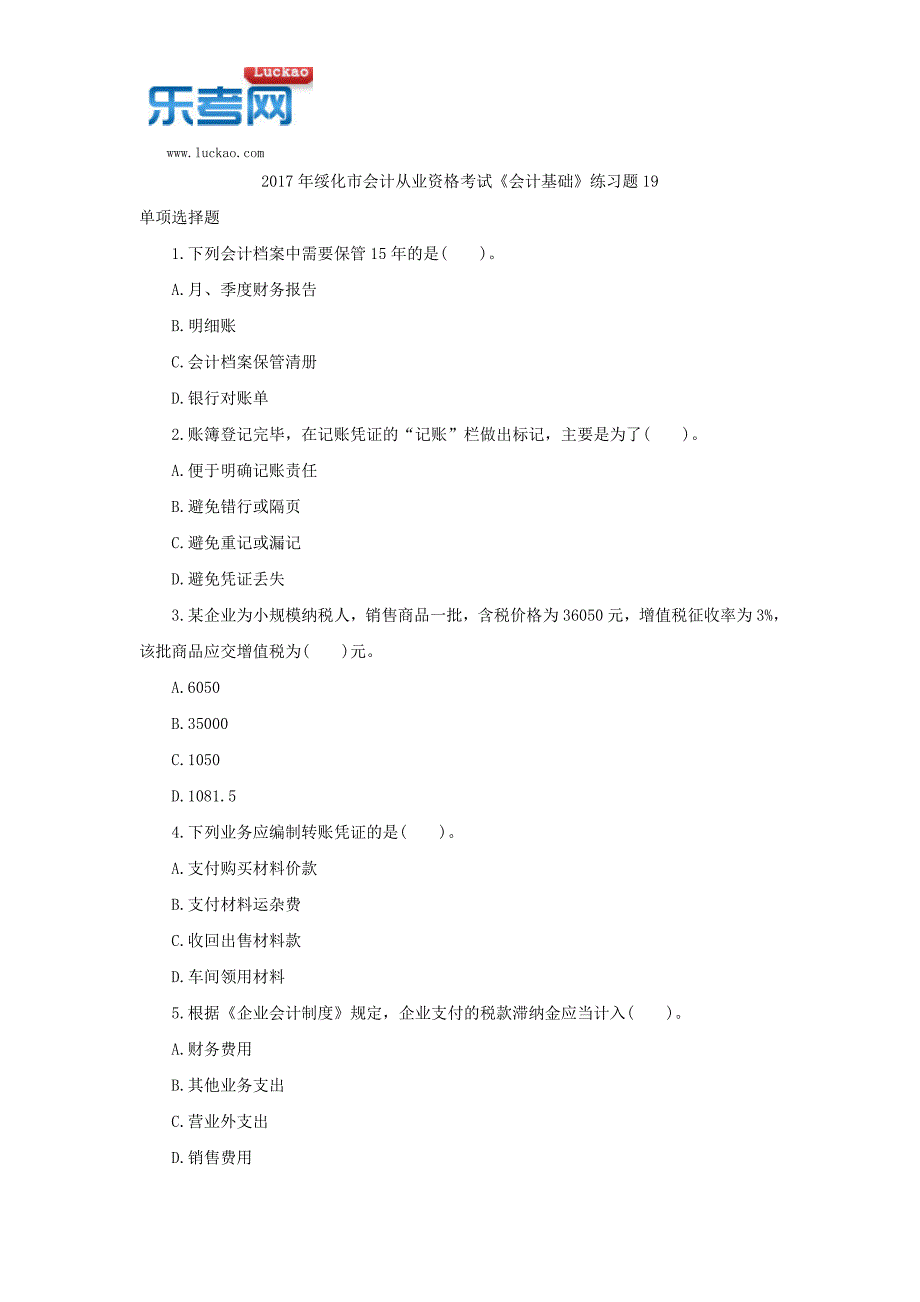 2017年绥化市会计从业资格考试《会计基础》练习题19_第1页