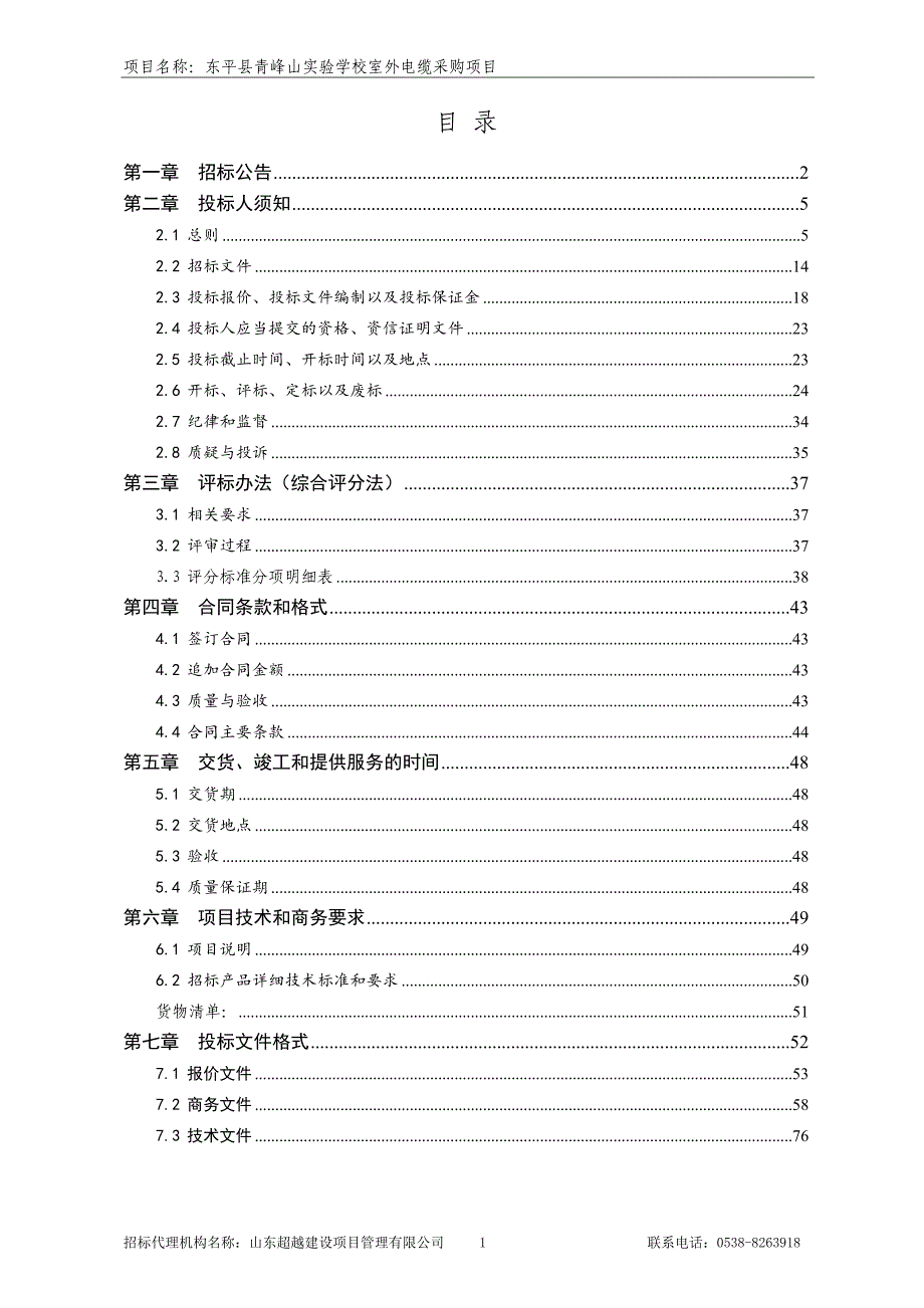 东平县青峰山实验学校室外电缆_第2页