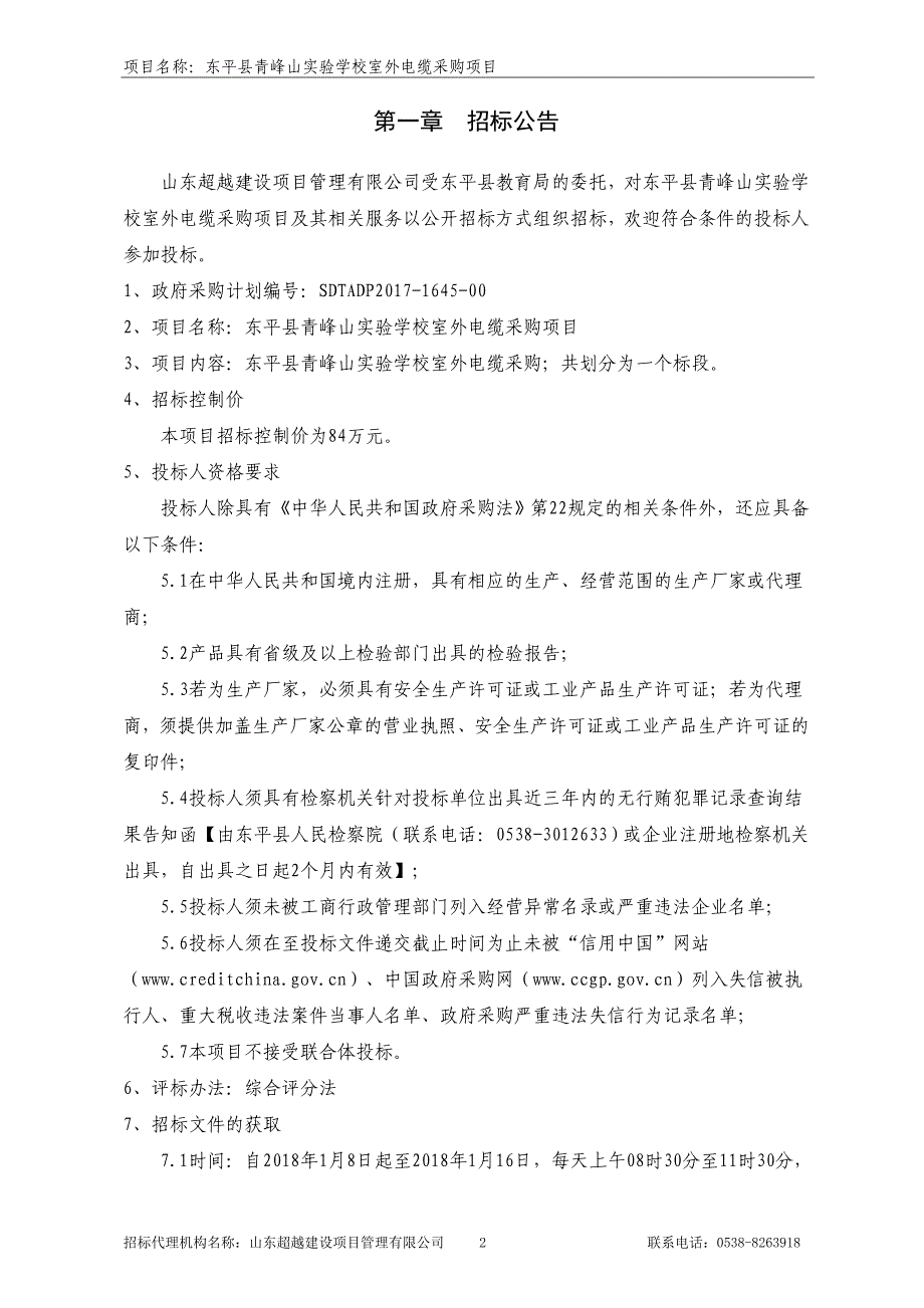 东平县青峰山实验学校室外电缆_第3页