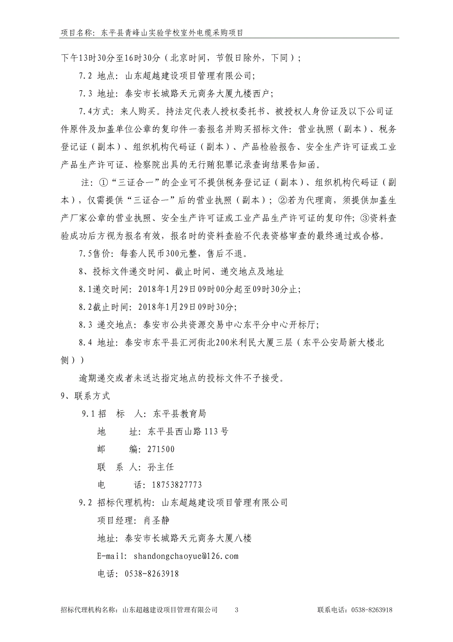 东平县青峰山实验学校室外电缆_第4页