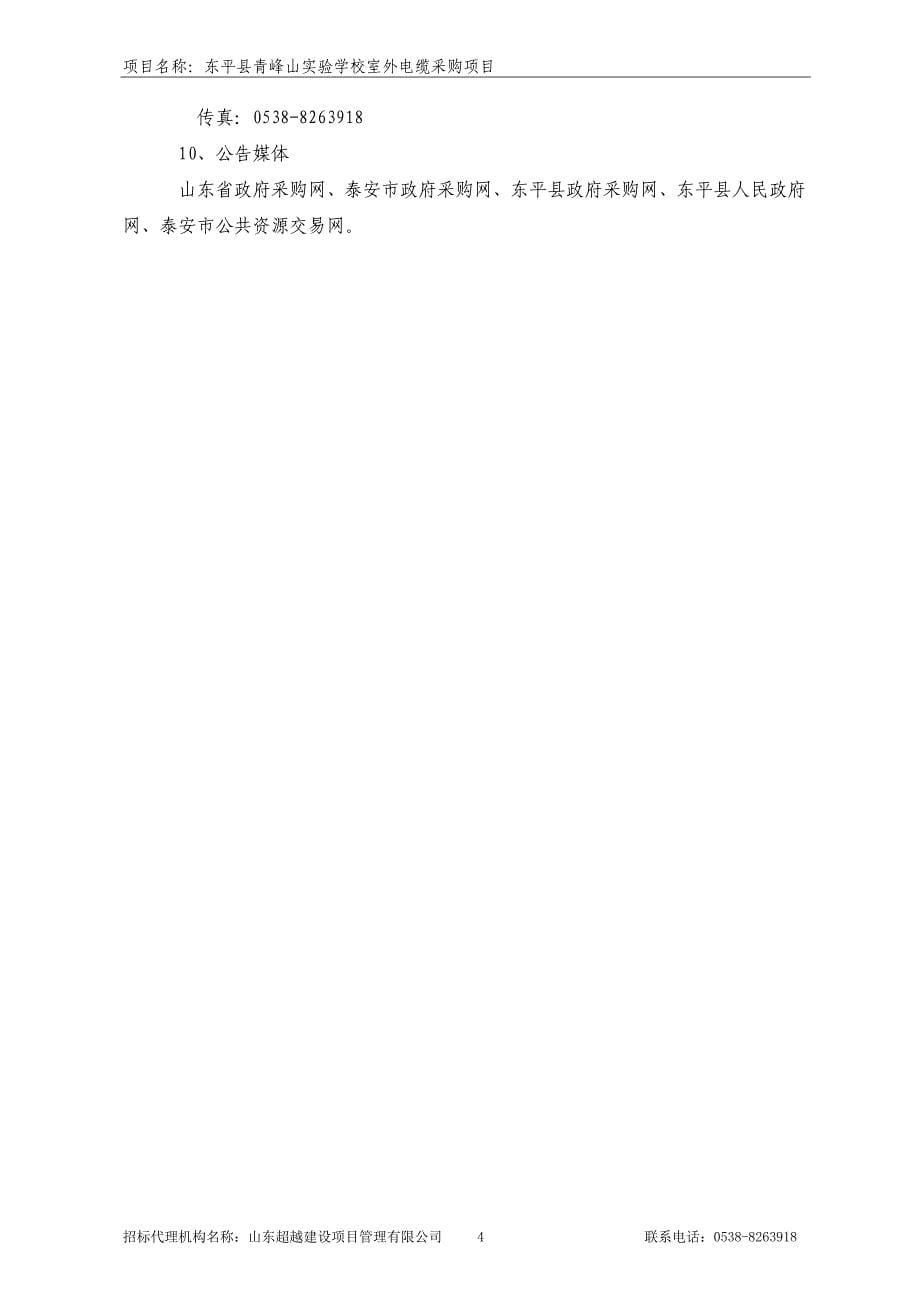 东平县青峰山实验学校室外电缆_第5页