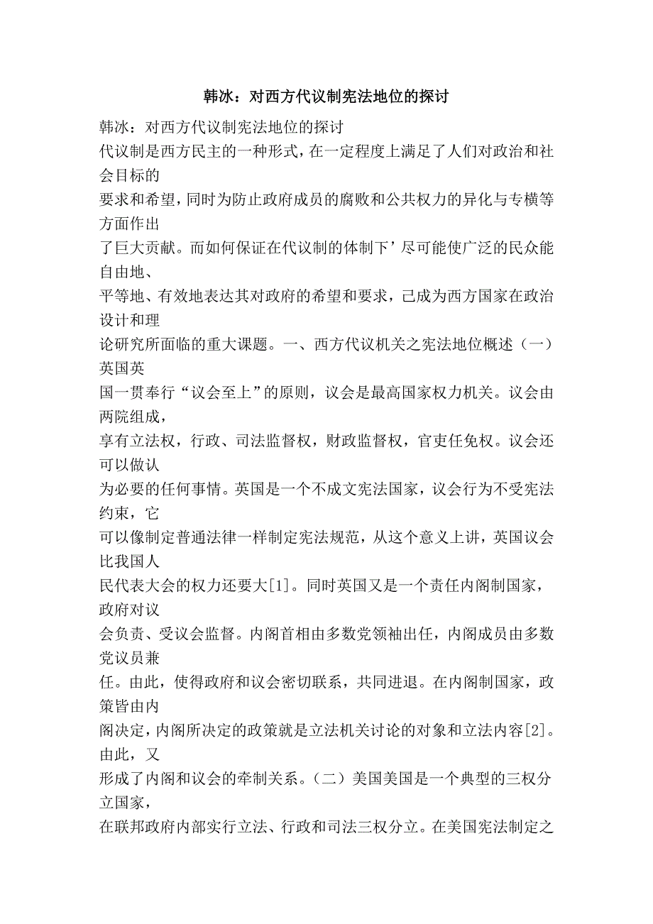 韩冰：对西方代议制宪法地位的探讨_第1页