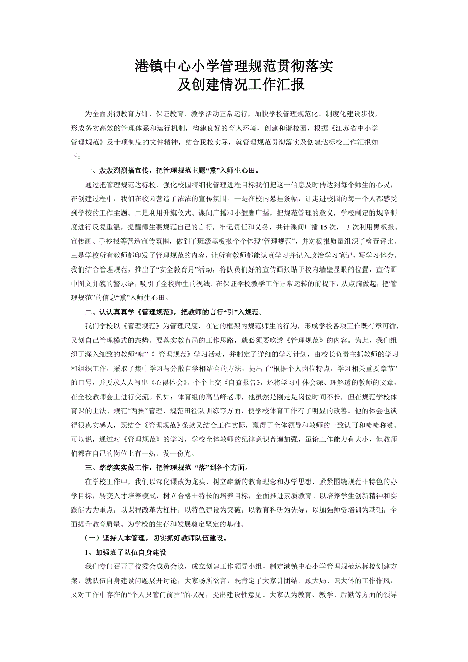 中心小学管理规范贯彻落实规范创建工作汇报_第1页