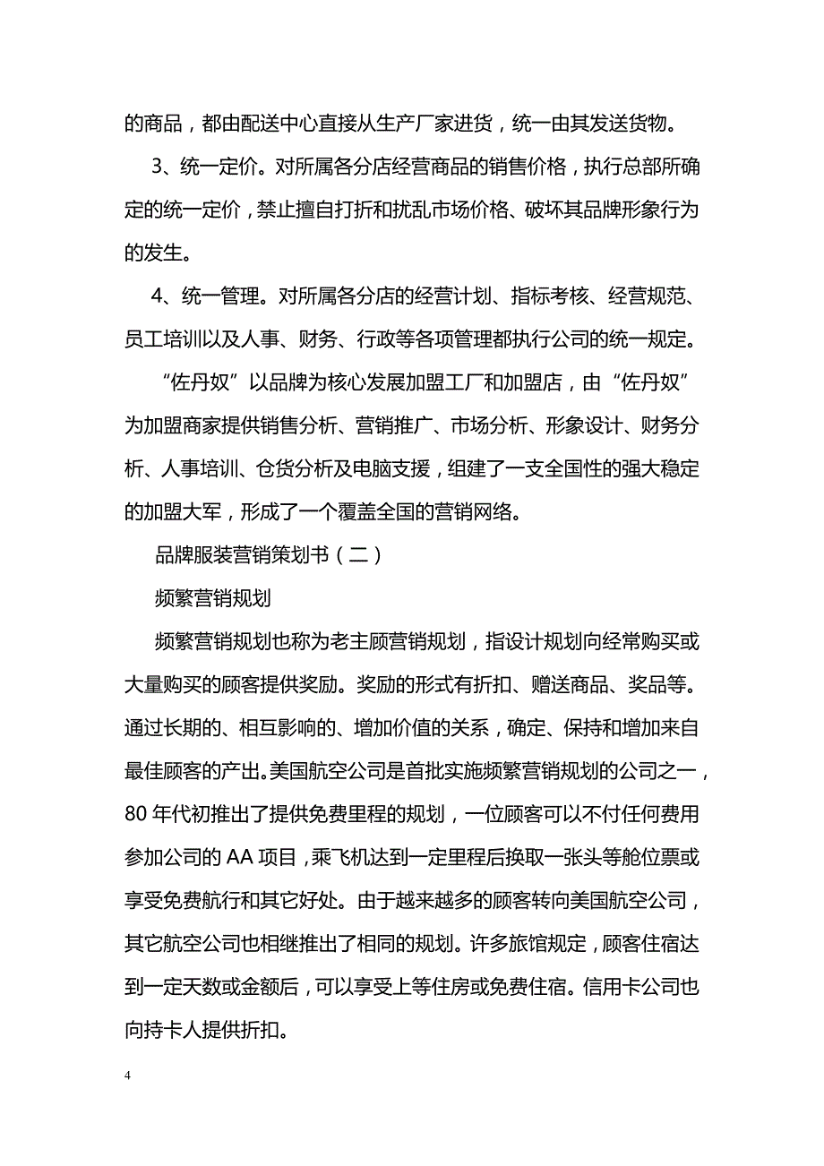 品牌服装营销策划书_第4页