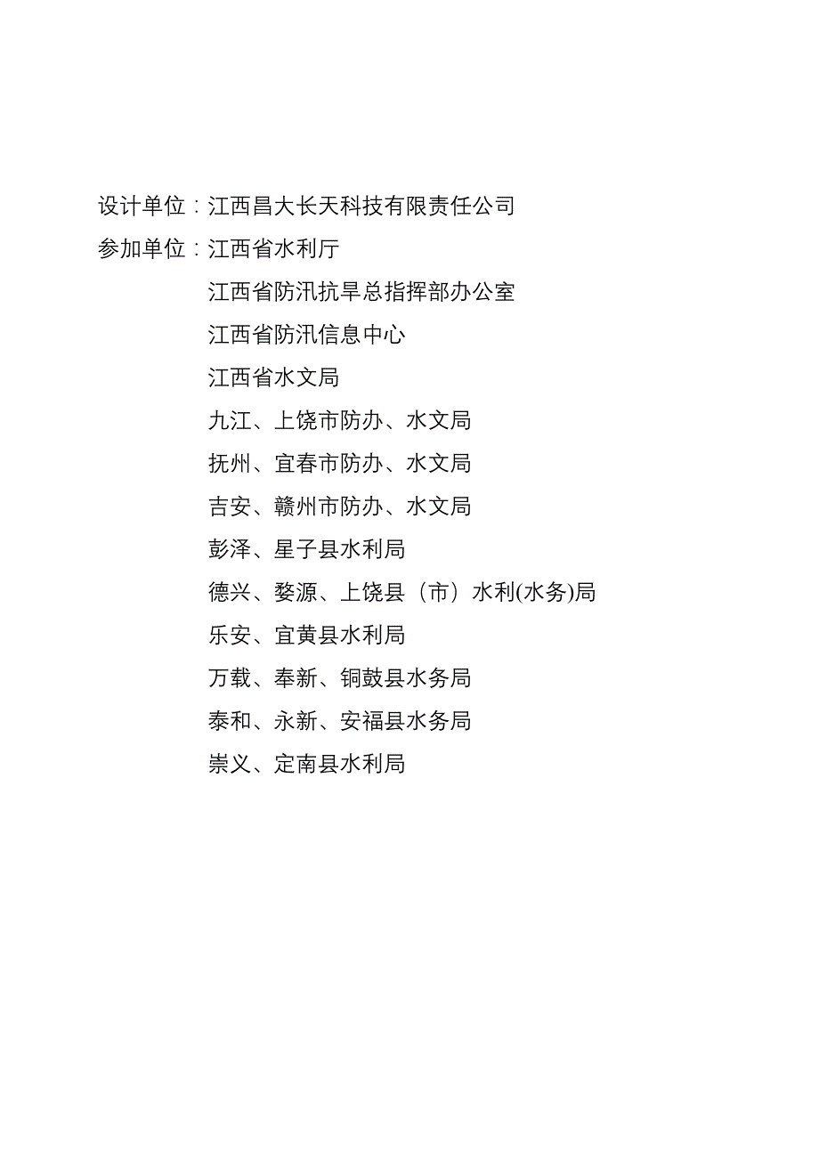 江西省山洪灾害预警系统（二期工程)设计报告_第3页