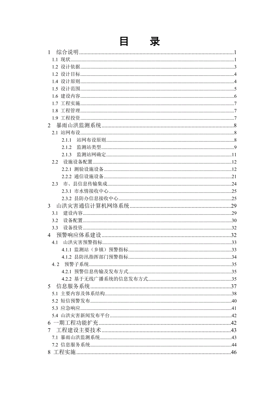 江西省山洪灾害预警系统（二期工程)设计报告_第4页