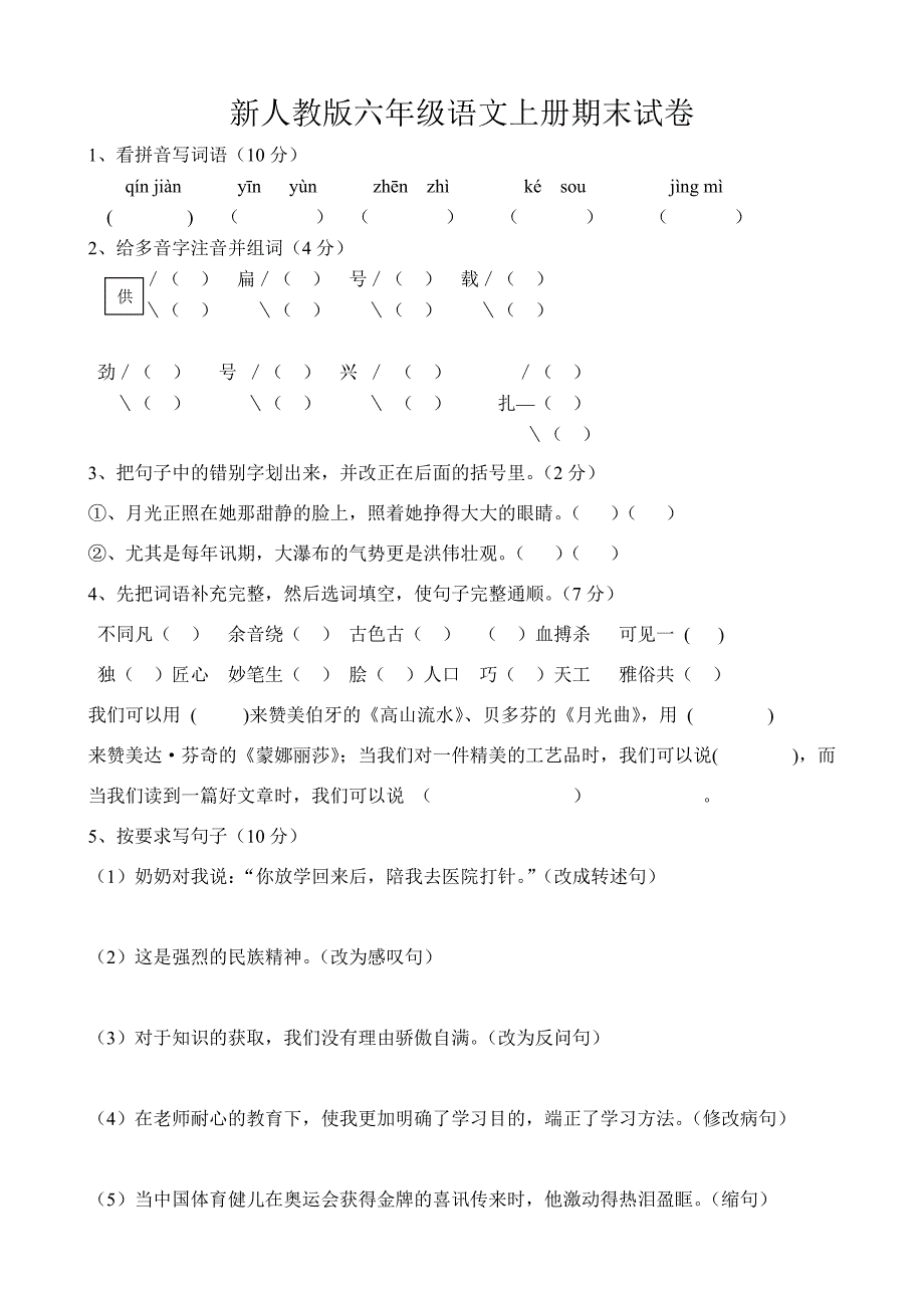 新人教版六年级小学语文上期末试题参考共7套_第1页