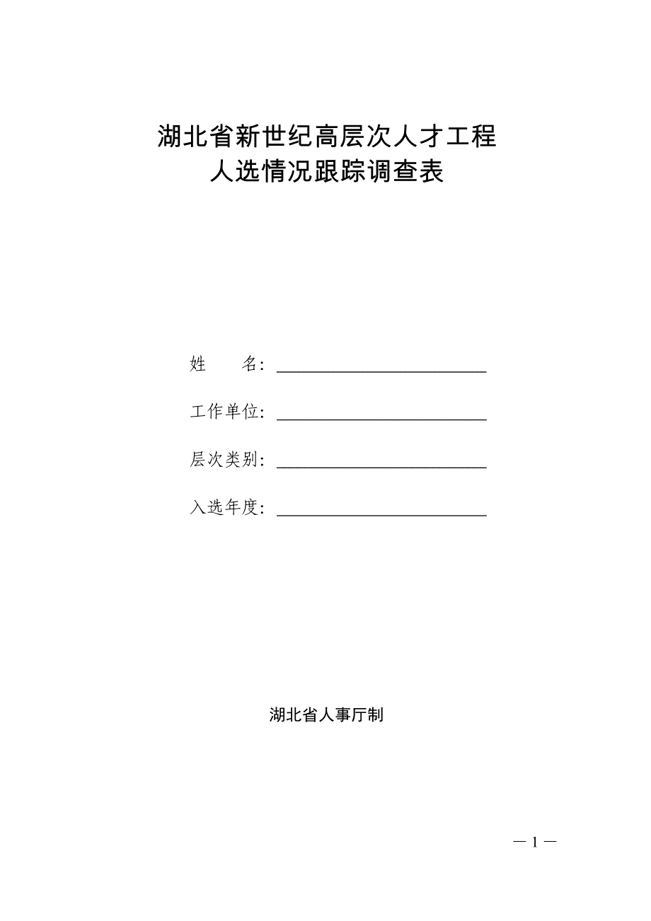 湖北省新世纪高层次人才工程_第1页