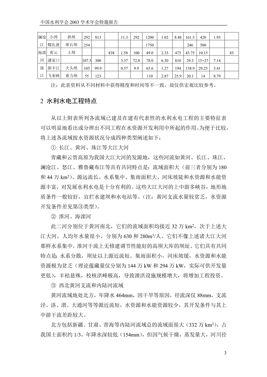 在当前我国现代化进程中水利水电可持续发展新的前景_第3页