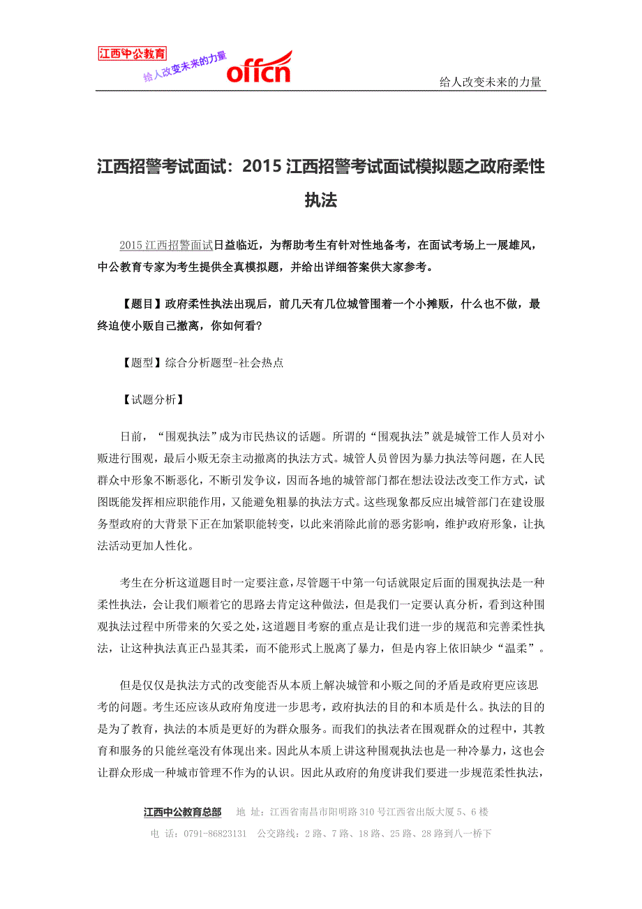 江西招警考试面试：2015江西招警考试面试模拟题之政府柔性执法_第1页