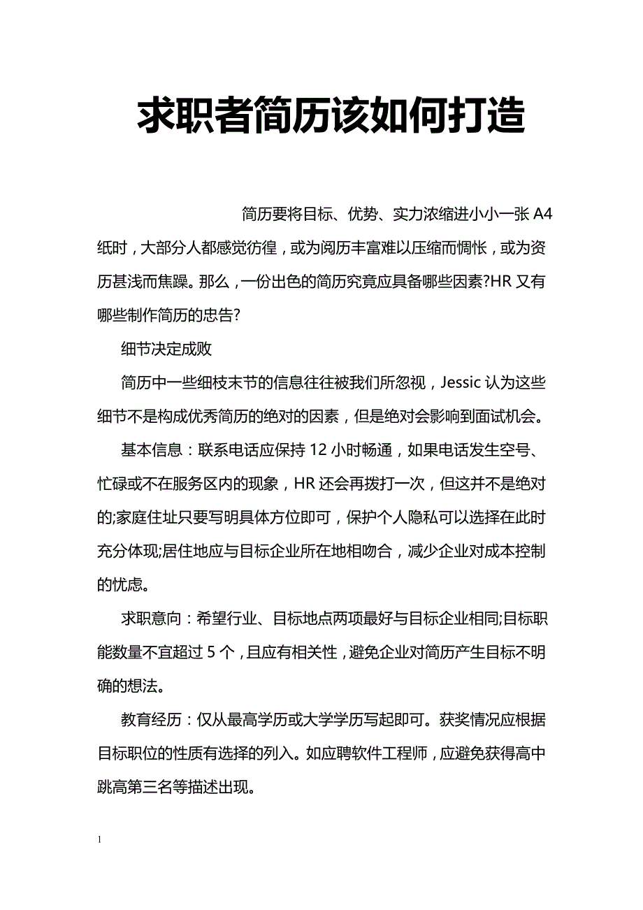 求职者简历该如何打造_第1页