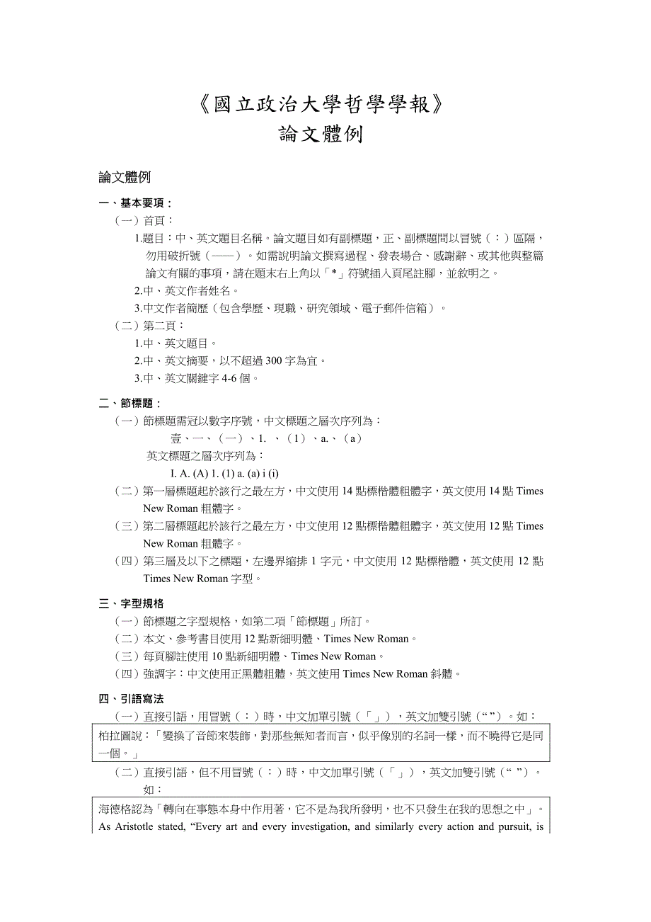 《国立政治大学哲学学报》论文体例_第1页