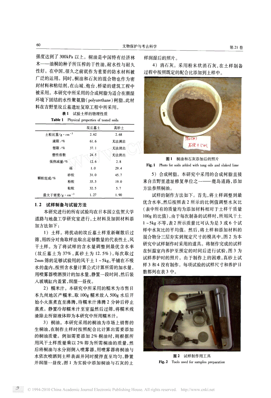 桐油与石灰加固吉野里坟丘墓土的实验研究_第2页