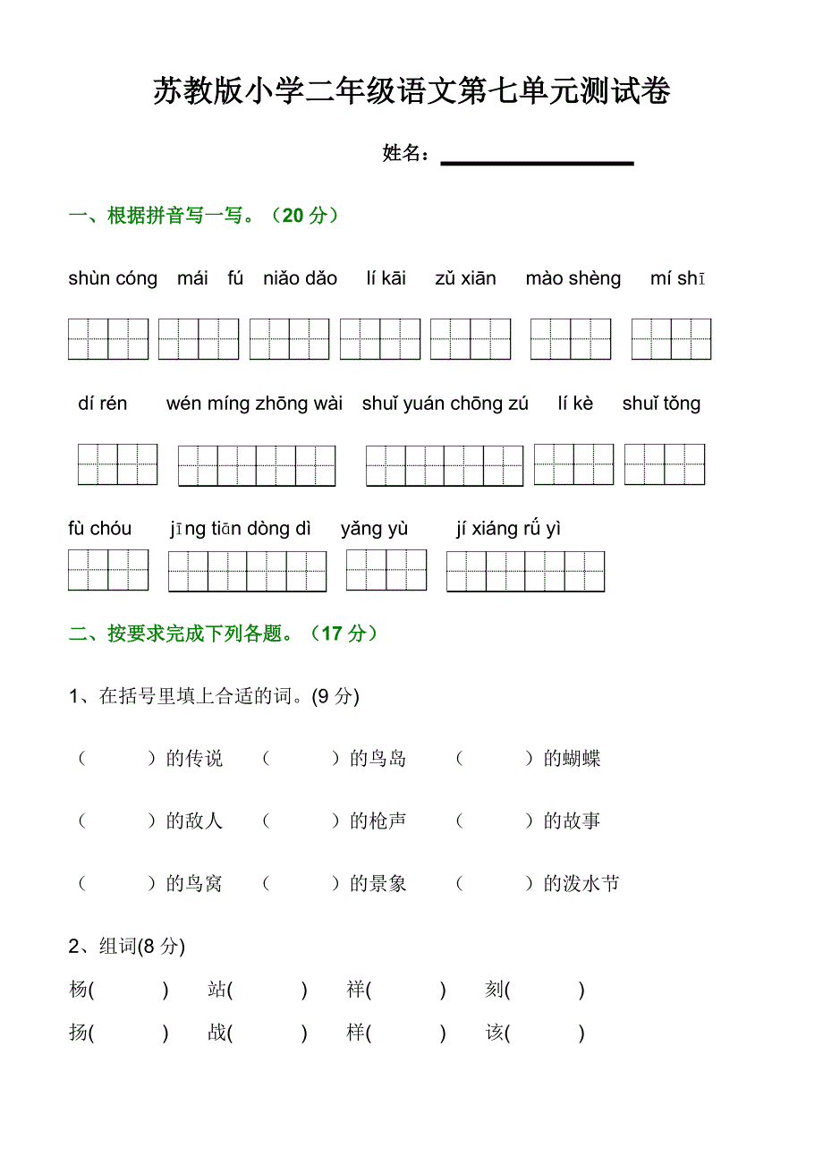 苏教小学二年级下语文第七单元试题汇总_第1页