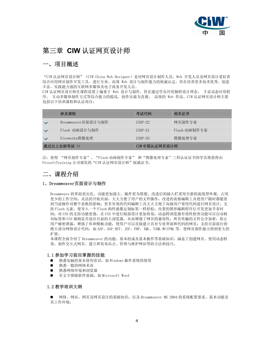 CIW 认证网页设计师项目介绍_第4页