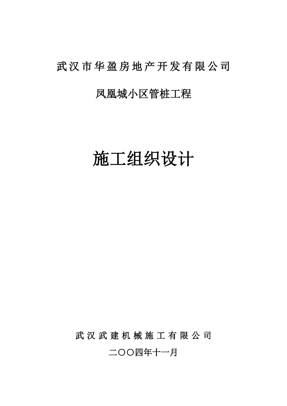 管桩施工方案凤凰城_第1页