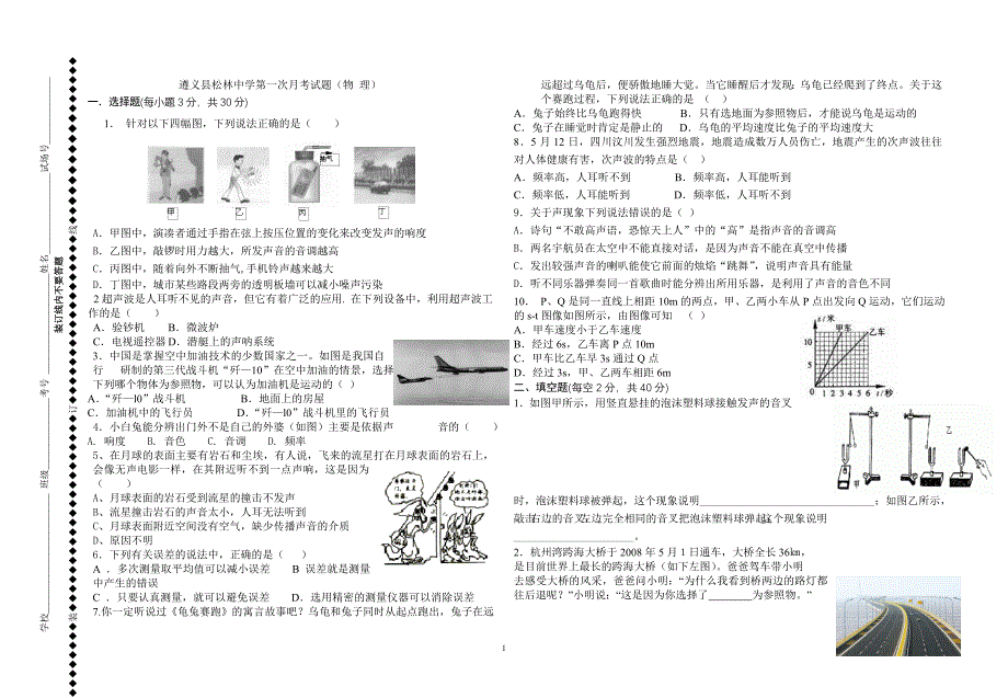 遵义县松林中学第一次月考试题_第1页