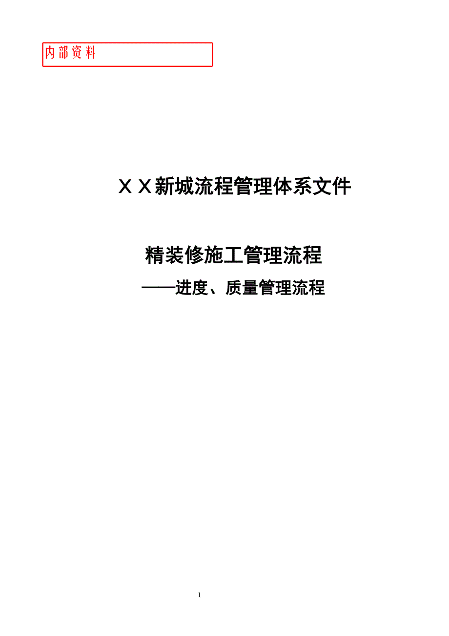 XXX地产精装修施工管理流程_第1页