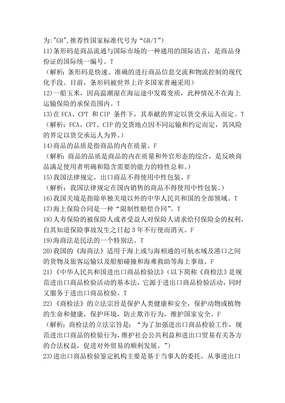 进出口商品检验鉴定基础模拟题1_第2页