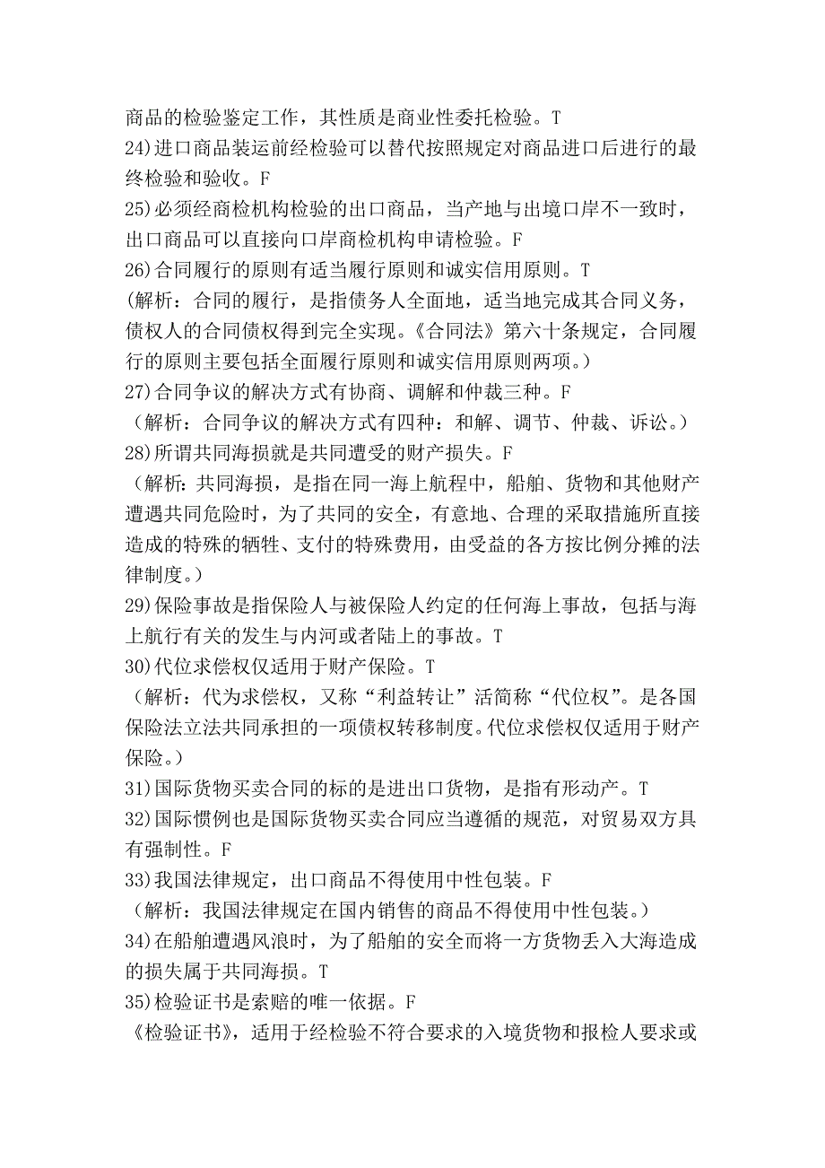 进出口商品检验鉴定基础模拟题1_第3页