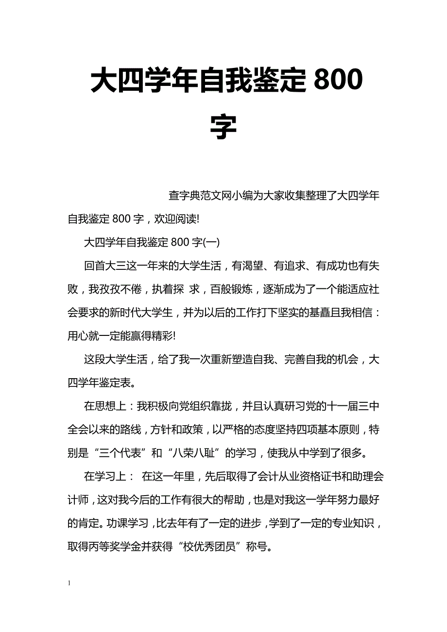 大四学年自我鉴定800字_第1页