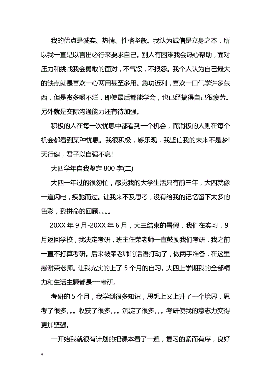 大四学年自我鉴定800字_第4页