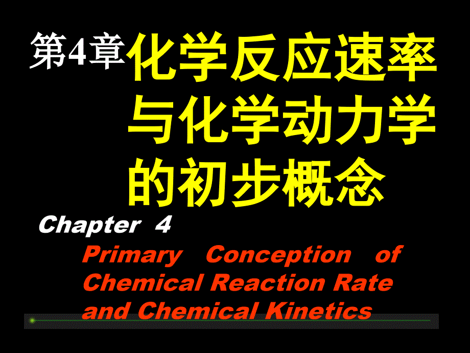 无机化学反应速率与化学动力学_第1页
