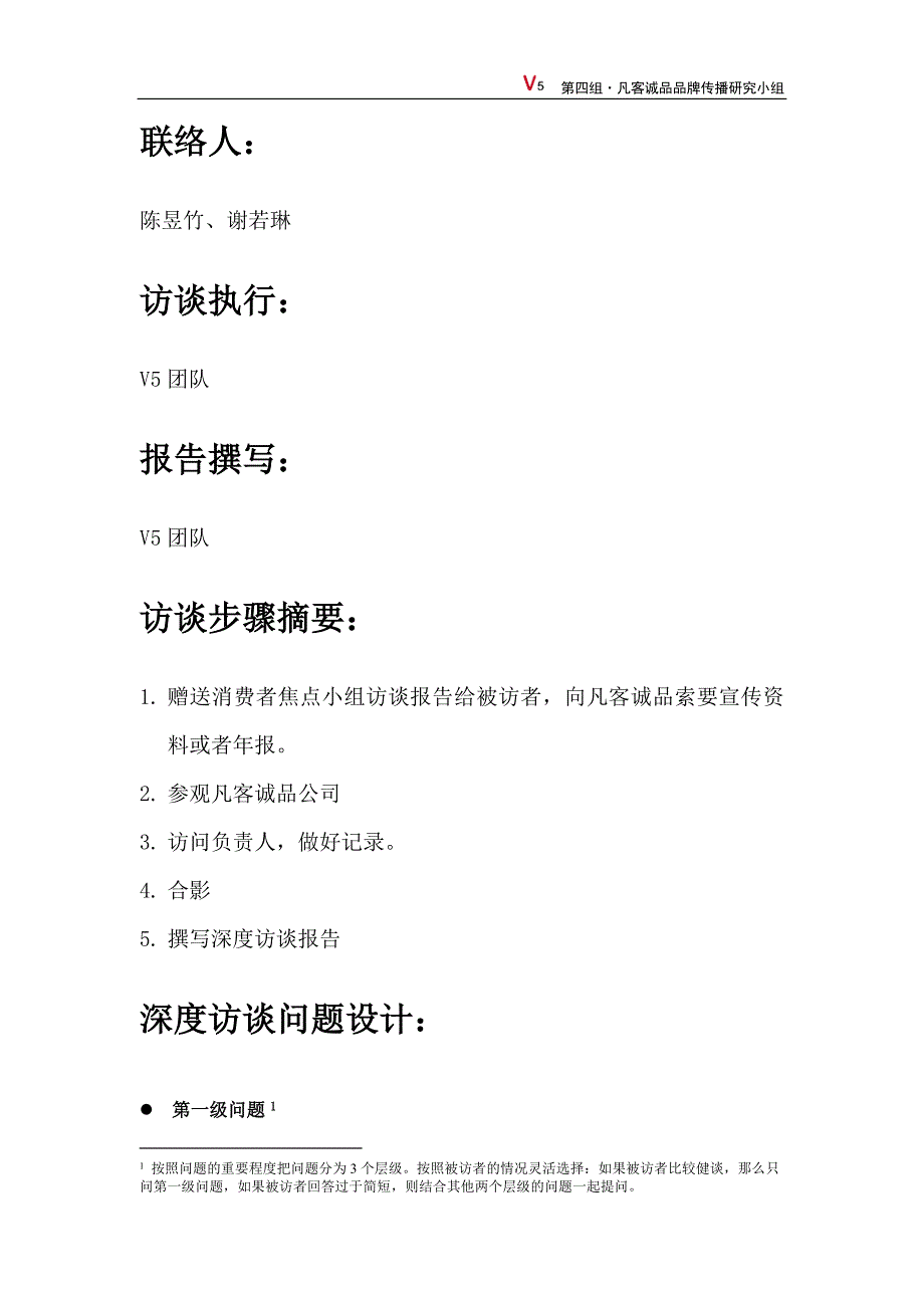 凡客诚品广告主深度访谈调研计划_第2页