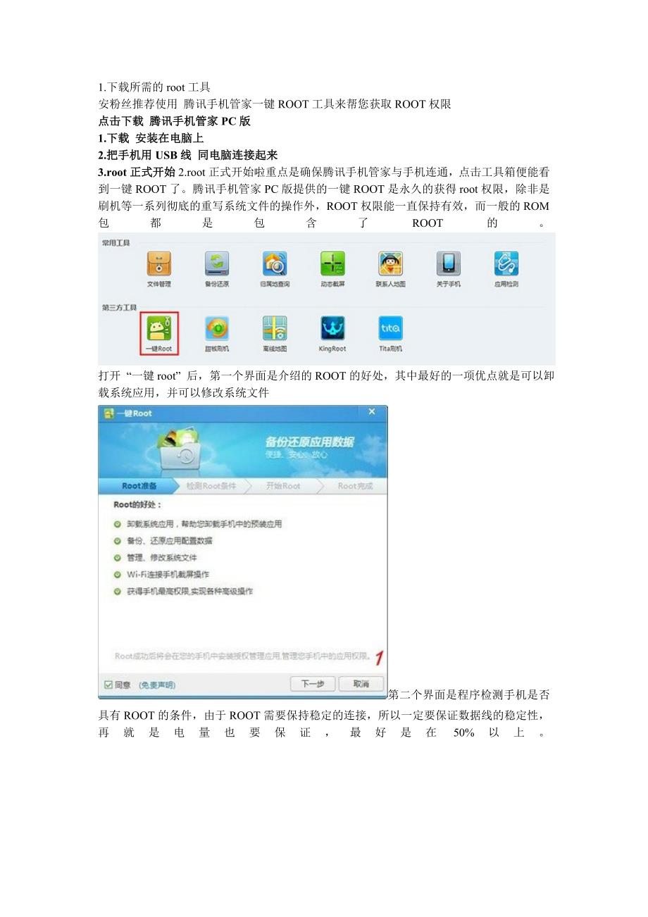 腾讯管家获取root权限教程_第1页