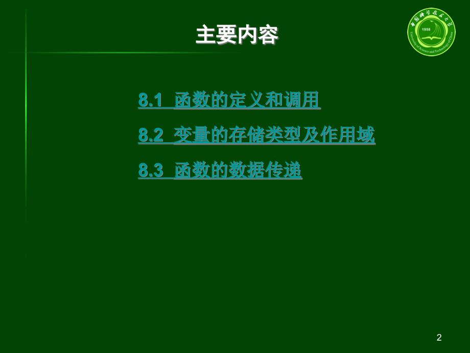 C语言程序设计第八章函数_第2页