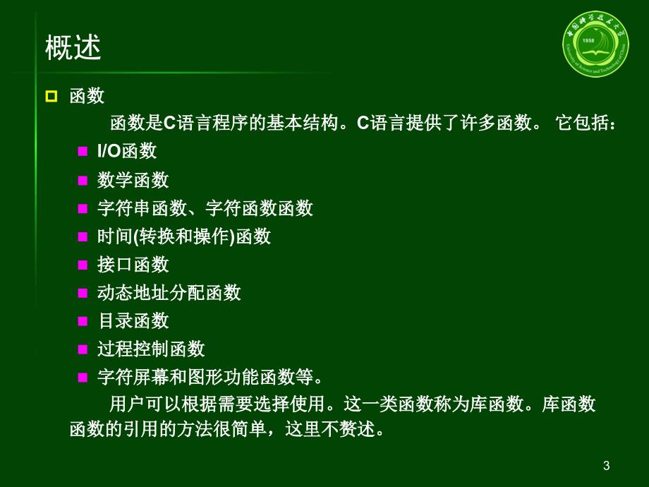 C语言程序设计第八章函数_第3页