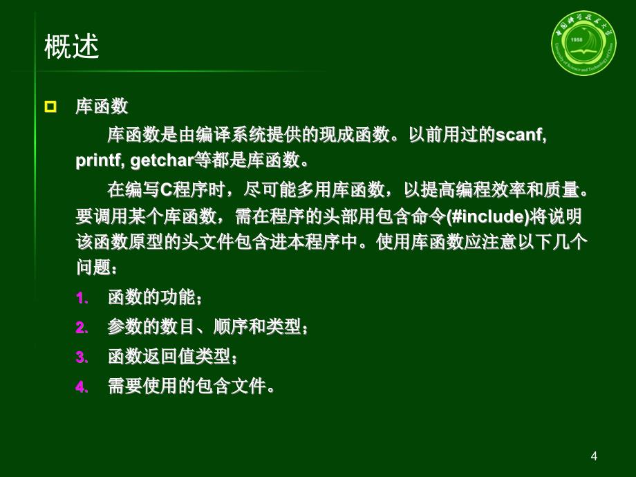 C语言程序设计第八章函数_第4页