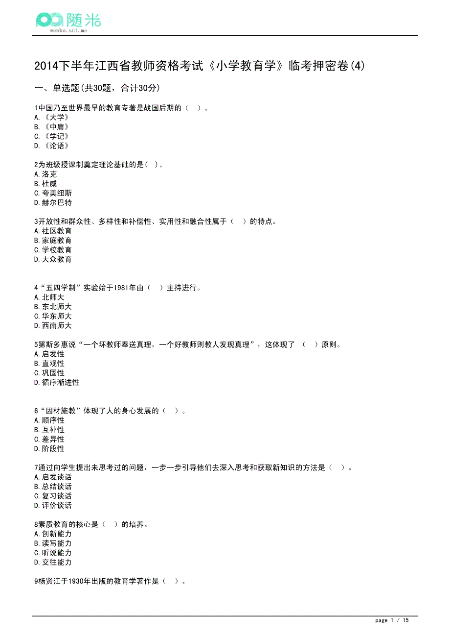 2014下半年江西省小学教师资格证考试《教育学》临考押密卷(4)_第1页