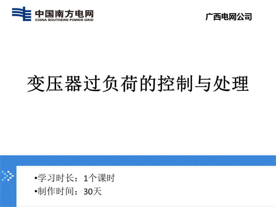 控制变压器过负荷的控制与处理_第1页