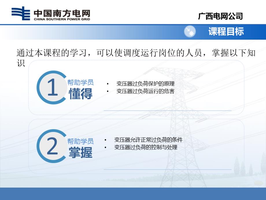 控制变压器过负荷的控制与处理_第3页