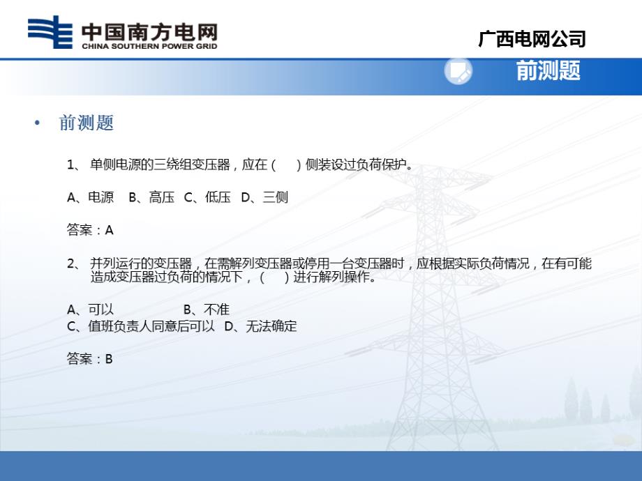 控制变压器过负荷的控制与处理_第4页