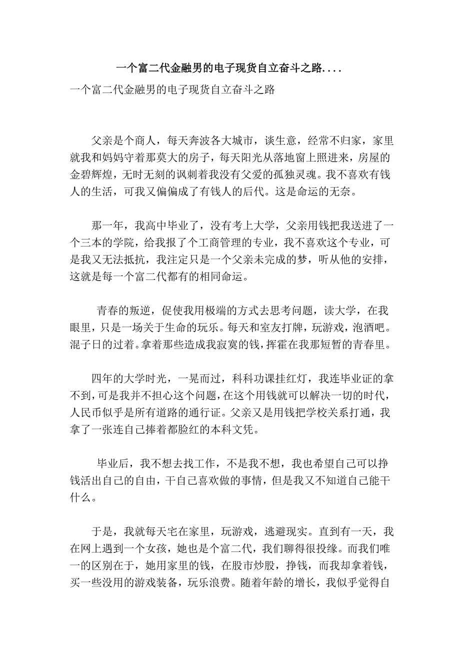 一个富二代金融男的电子现货自立奋斗之路...._第1页