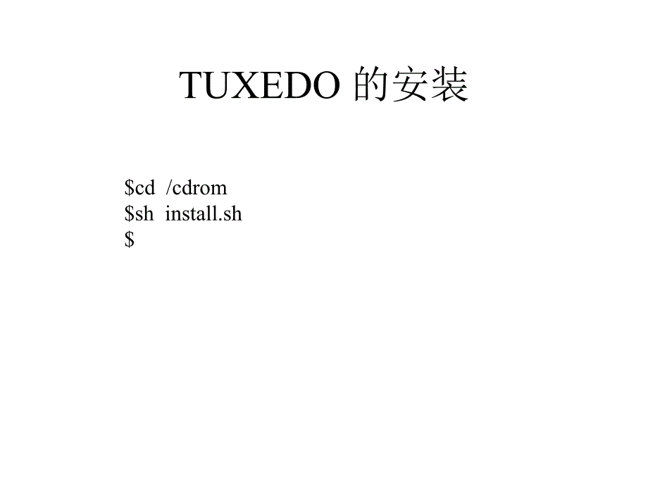 tuxedo编程_第3页