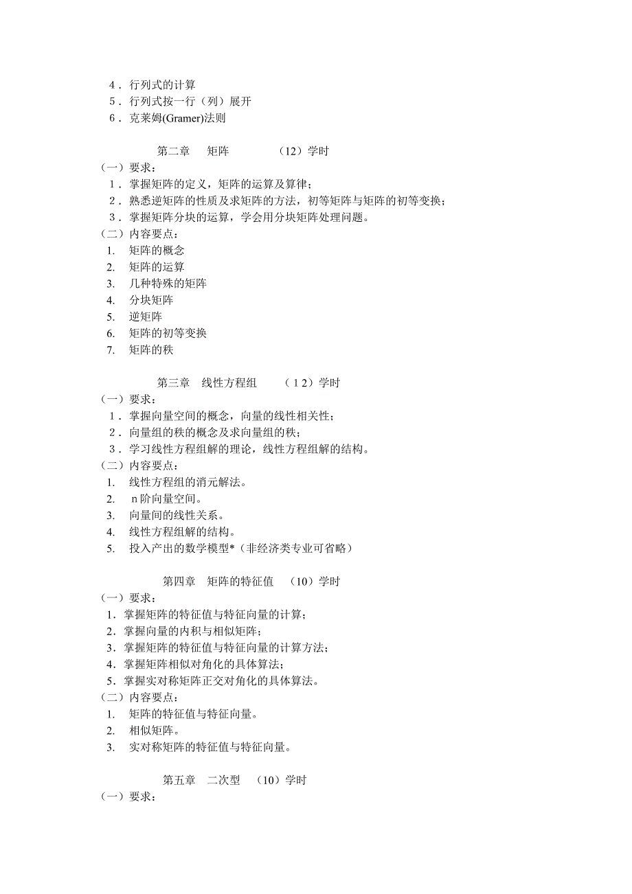 线性代数a(54学时)教学大纲(2004年9月)_第2页