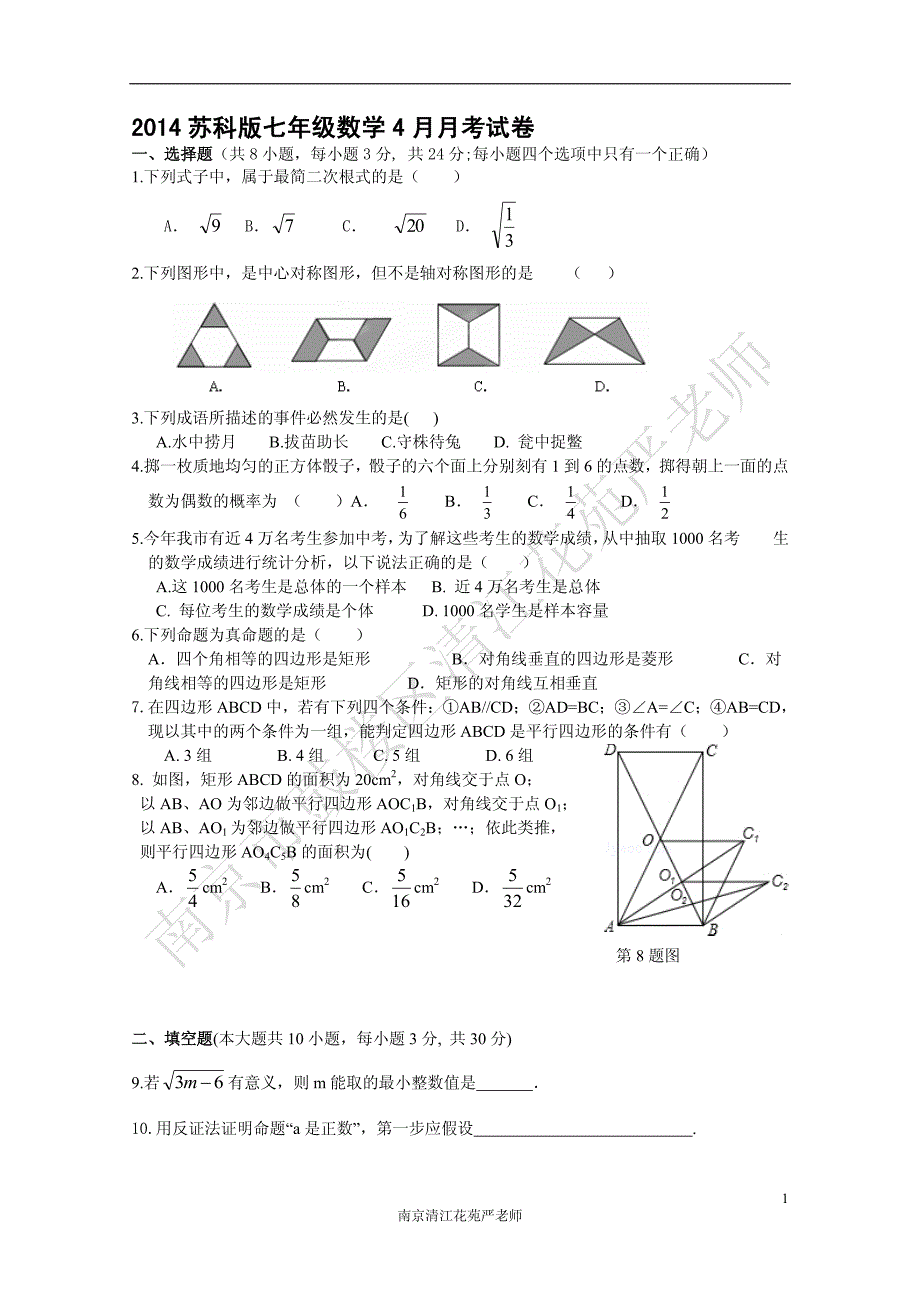 2014苏科版七年级数学4月月考试卷_第1页