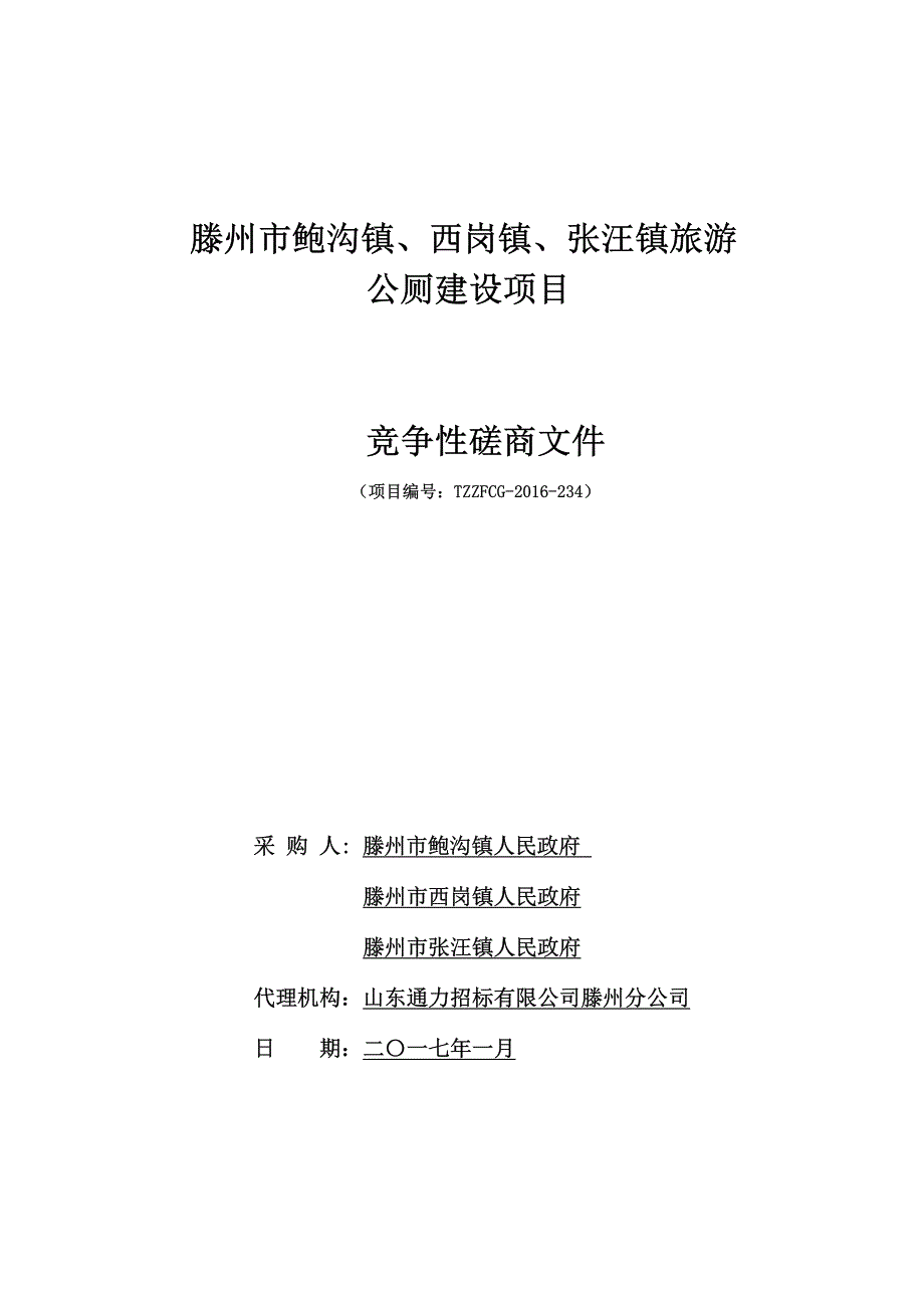 滕州市鲍沟镇、西岗镇、张汪镇旅游_第1页