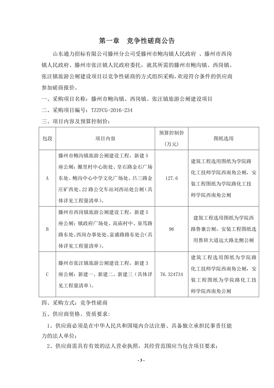 滕州市鲍沟镇、西岗镇、张汪镇旅游_第3页