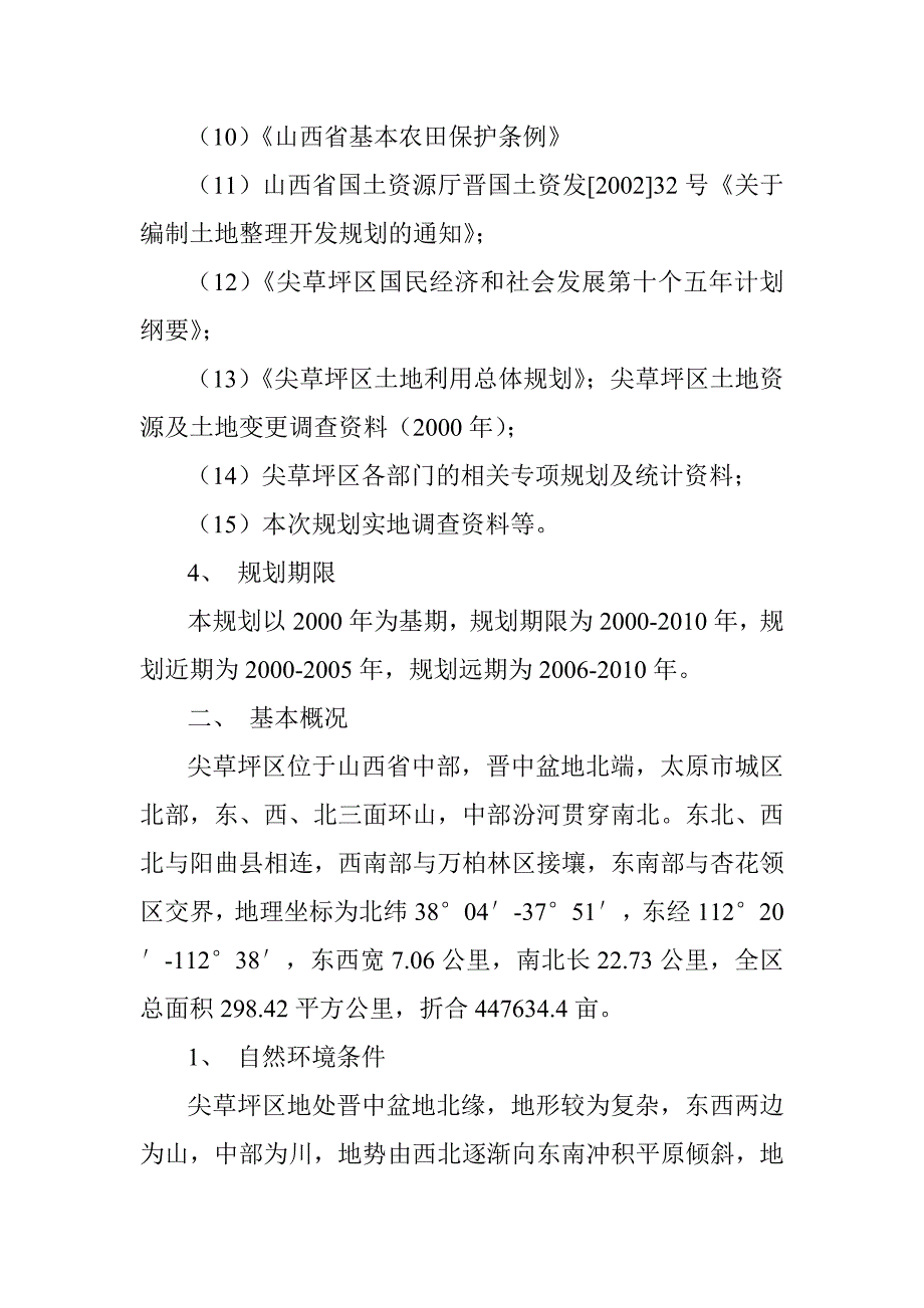 尖草坪区土地开发整理规划_第3页