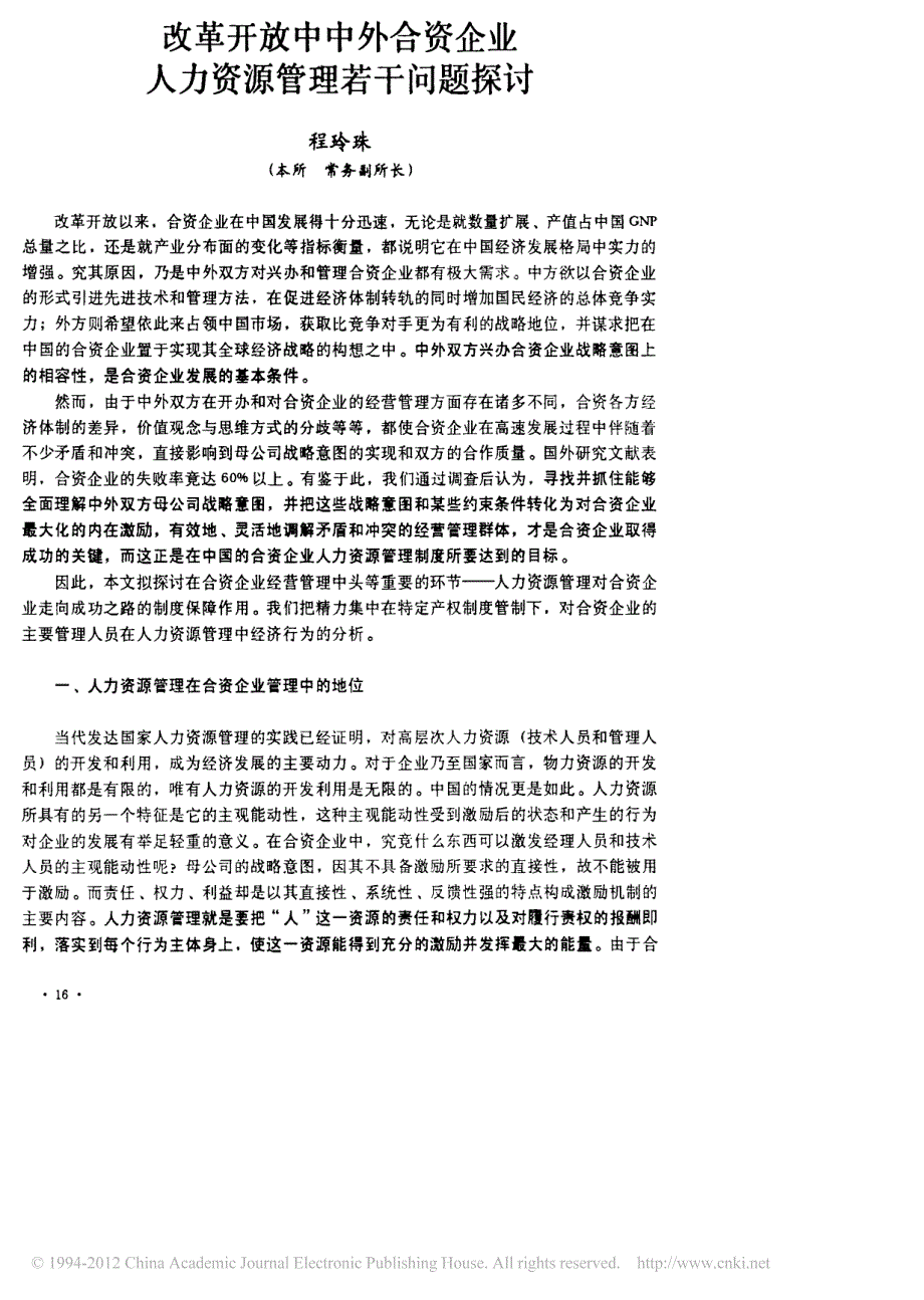 改革开放中中外合资企业人力资源管理若干问题探讨_第1页