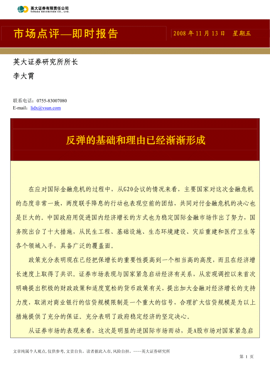 李大霄：反弹的基础和理由已经渐渐形成_第1页