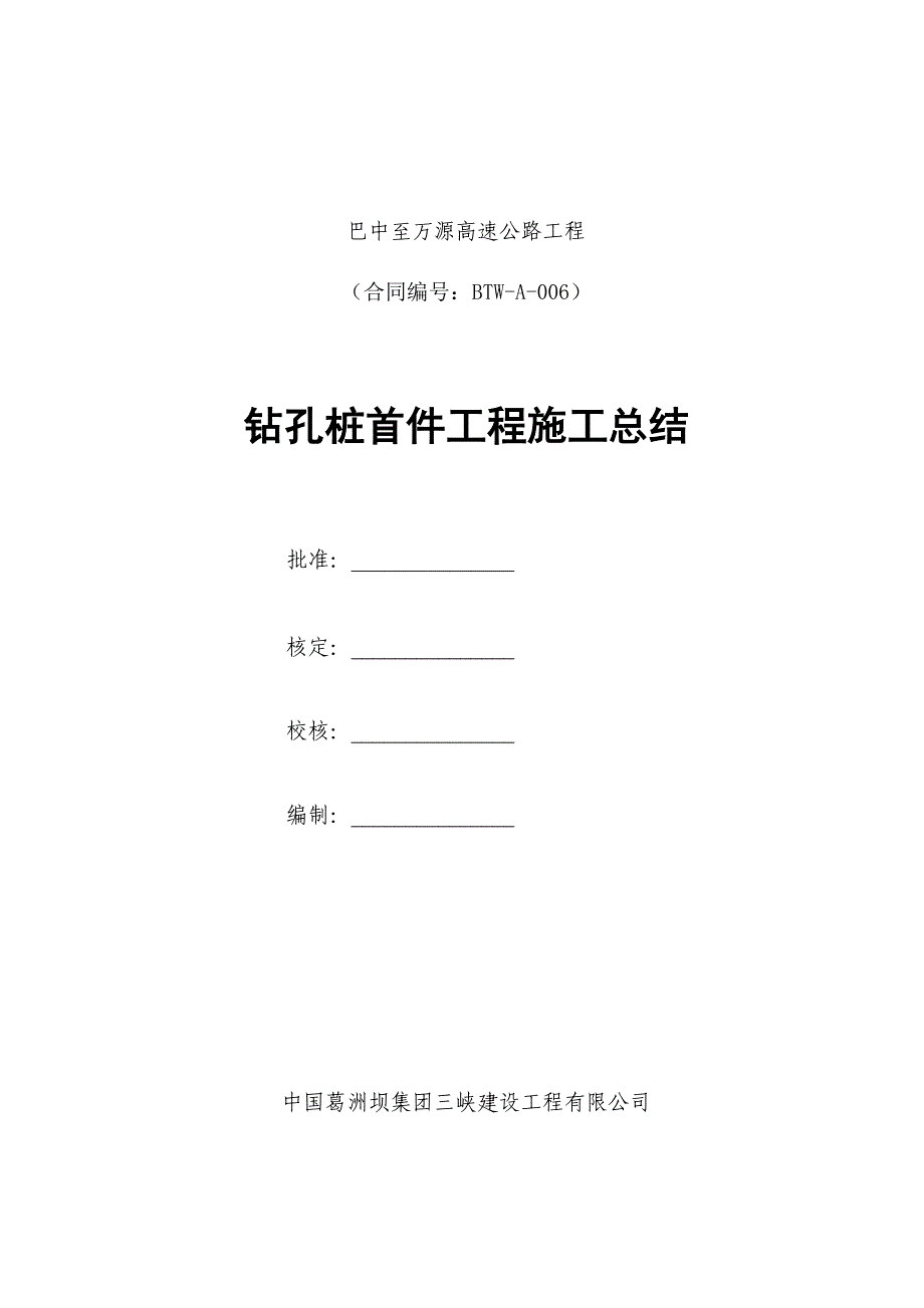 钻孔桩首件工程施工总结_第1页